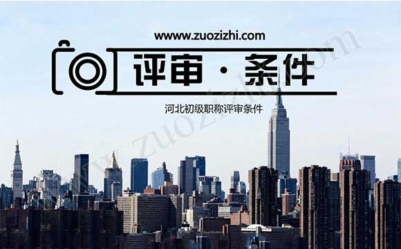 河北初級職稱評審條件
