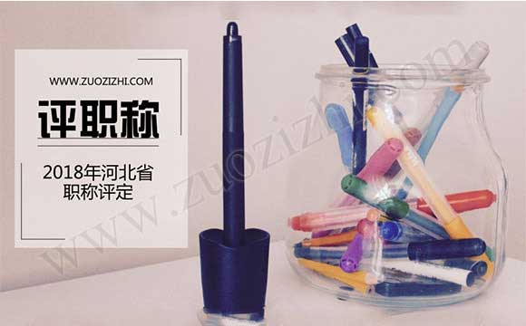 2018年工程師職稱評定