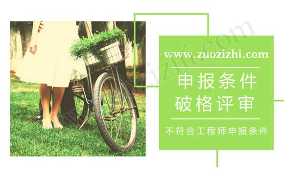 不符合助理工程師申報條件可以評嗎