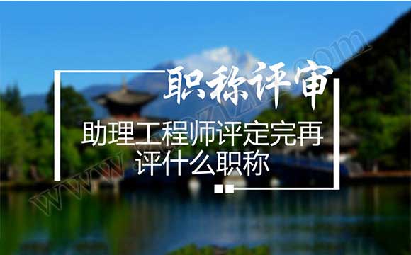 助理工程師評(píng)定完再評(píng)什么職稱