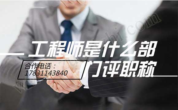 工程師是什么部門評(píng)職稱