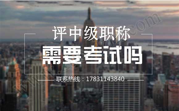 評(píng)中級(jí)職稱要考試嗎