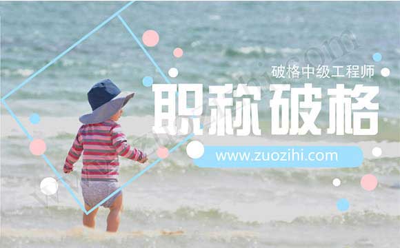 中級(jí)職稱代辦是真的嗎