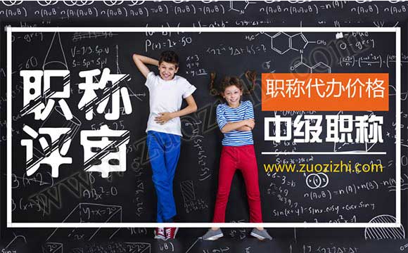 中級(jí)工程師代辦多少錢