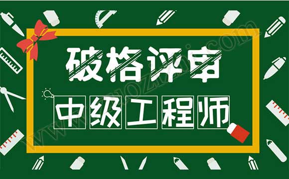 破格中級(jí)工程師