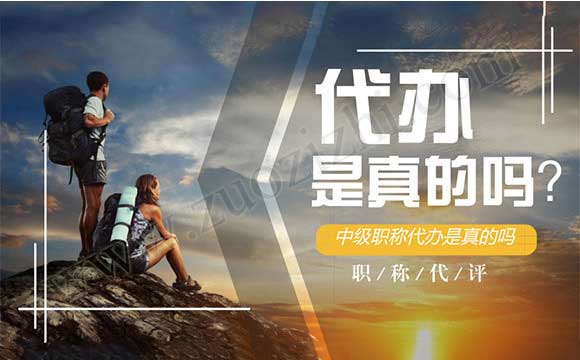 中級(jí)工程師代辦多少錢