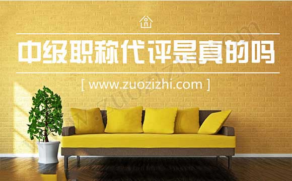 職稱代評可靠嗎