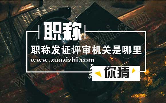 職稱發(fā)證機(jī)關(guān)