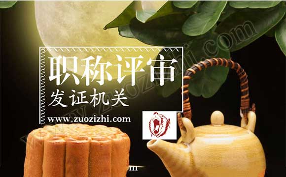 職稱發(fā)證機(jī)關(guān)