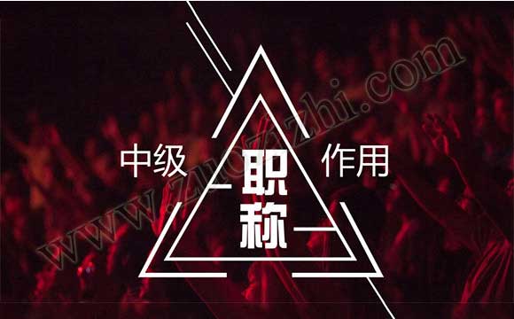 工程中級職稱申報條件