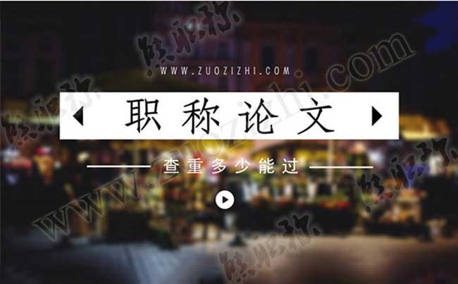 職稱論文查重率多少能過