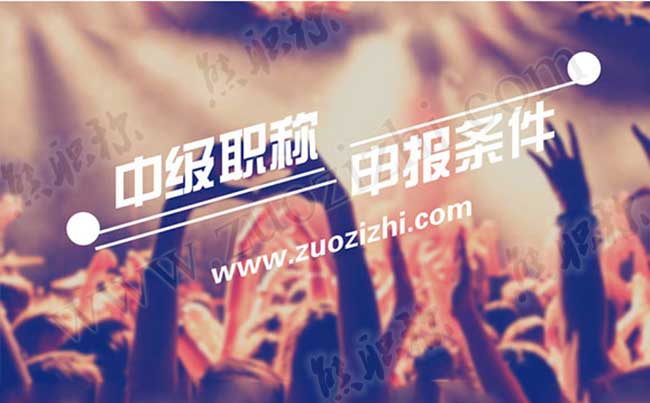 中級職稱申報條件是什么