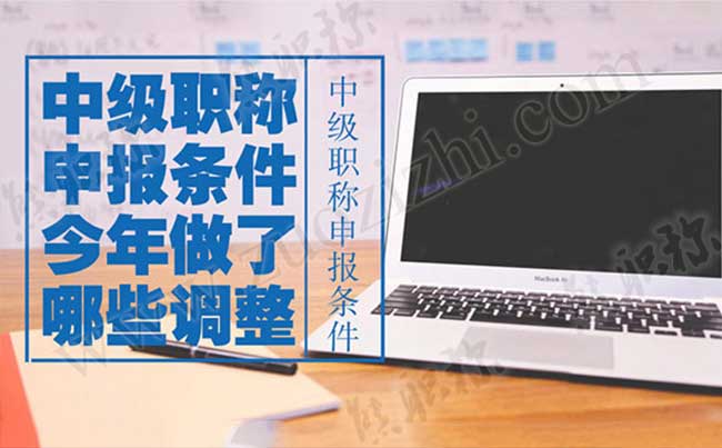 中級職稱申報條件今年做了哪些調整
