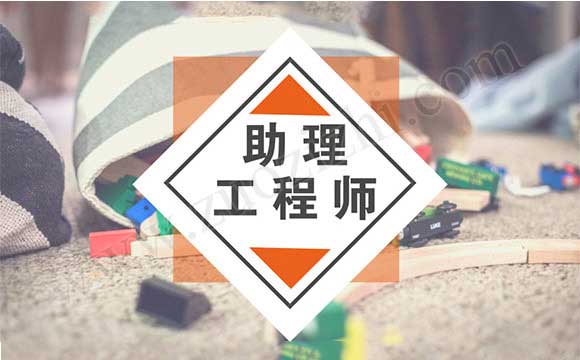 助理工程師算職稱(chēng)嗎