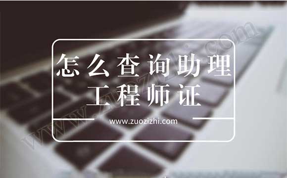 怎么查詢助理工程師證