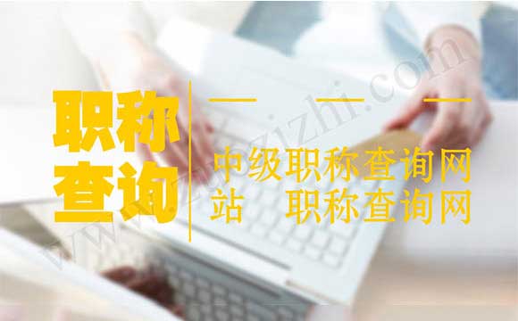 中級職稱查詢網站
