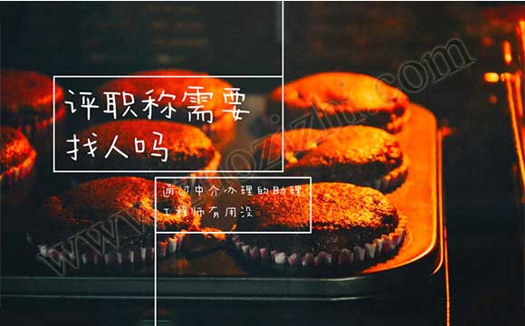 評職稱需要找人嗎