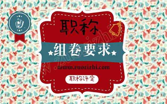 中高級職稱申報材料組卷要求