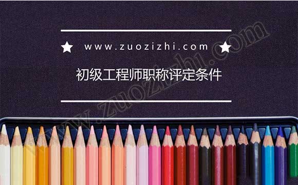 初級工程師職稱評定條件