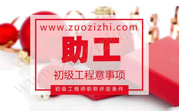 初級工程師職稱評定注意事項