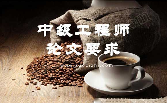 評職稱發表論文要求