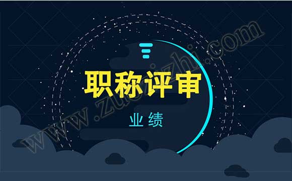 中級職稱業績怎么寫