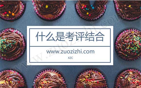 什么是以考代評