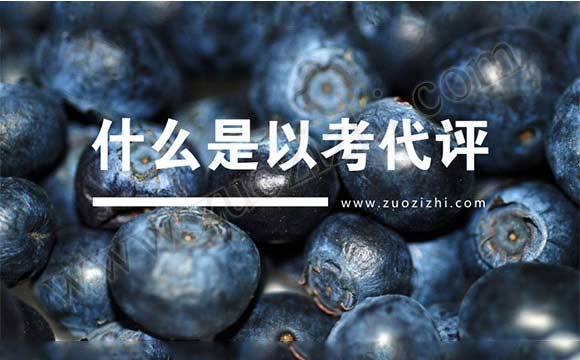 什么是考評結(jié)合