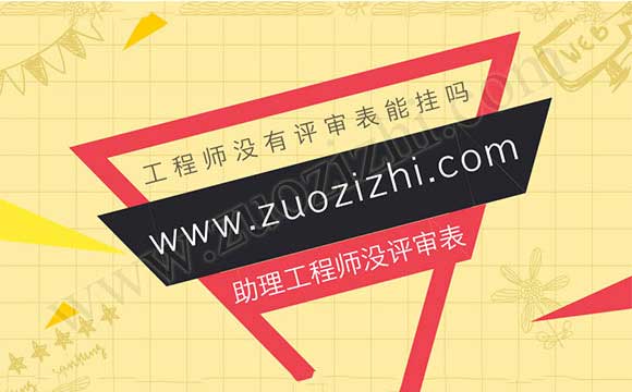 助理工程師沒評審表
