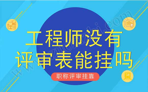 工程師沒有評審表能掛嗎