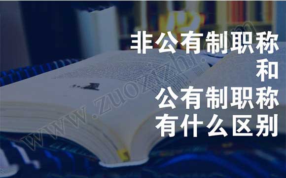 非公有制職稱和公有制職稱有什么區別