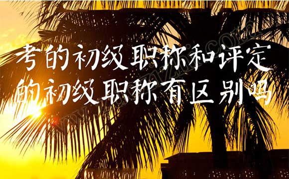 初級(jí)會(huì)計(jì)證和評(píng)審下來的有什么區(qū)別