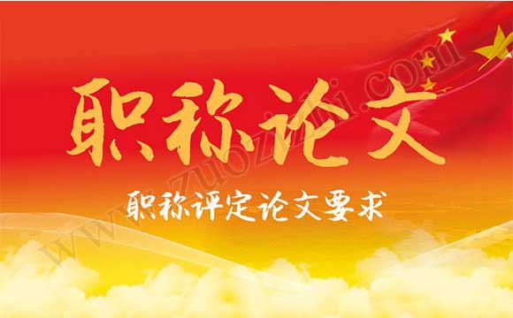 職稱評定論文要求