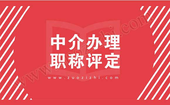 中介辦理職稱評定