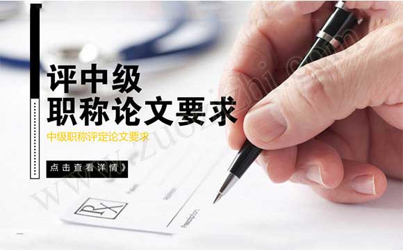 評中級職稱論文要求