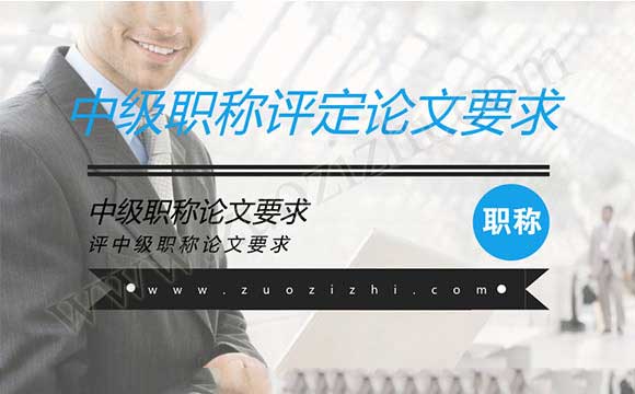 中級職稱評定論文要求