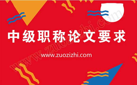 中級職稱評定論文要求
