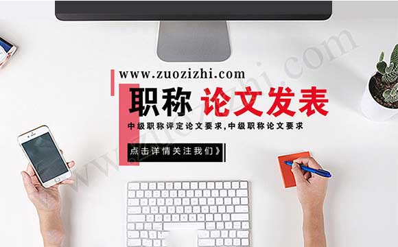 中級職稱論文要求