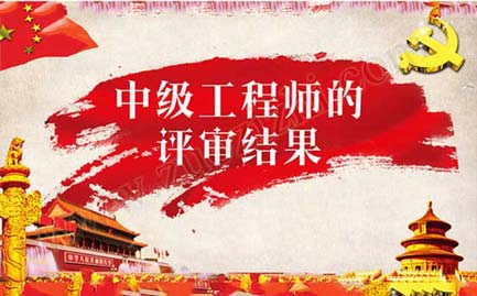 中級(jí)工程師評(píng)審需要找人嗎