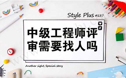 中級(jí)工程師的評(píng)審結(jié)果在哪里查