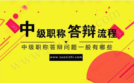 中級職稱答辯問題一般有哪些
