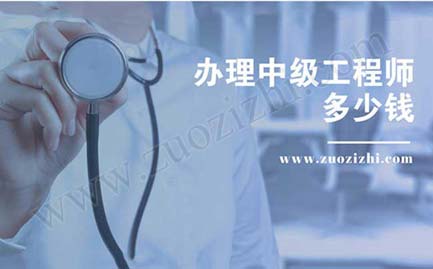 辦理中級(jí)工程師多少錢