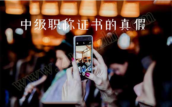 中級職稱證書怎么辨別真假