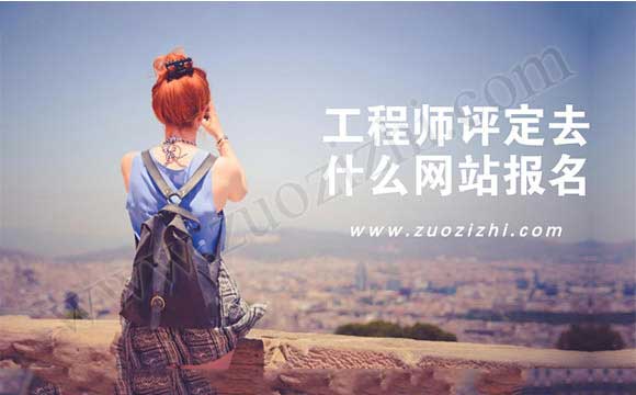工程師評定去什么網站報名