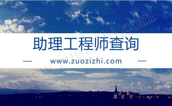 工程師評定去什么網站報名