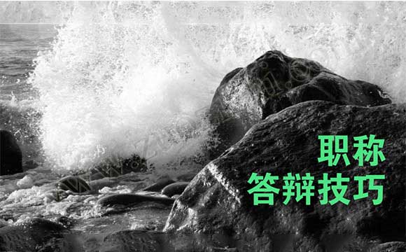 職稱答辯注意事項