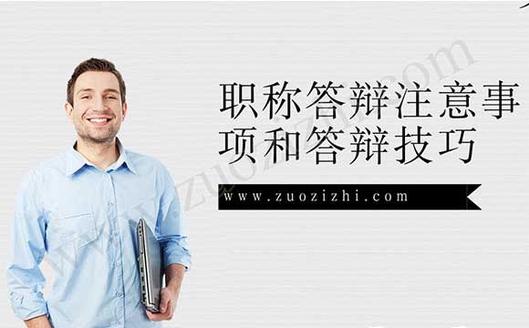 職稱答辯注意事項