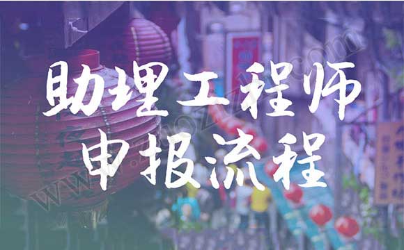 助理工程師職稱申報流程