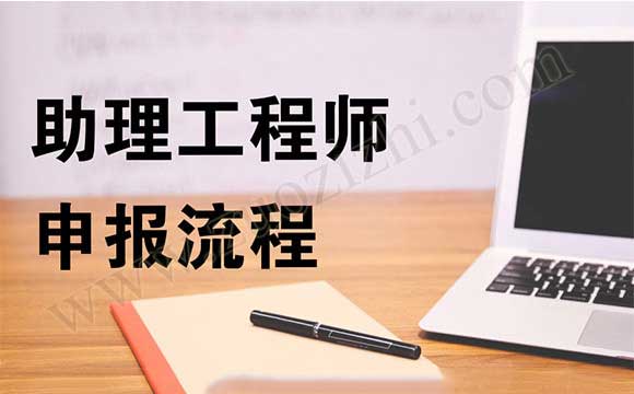 助理工程師申報流程