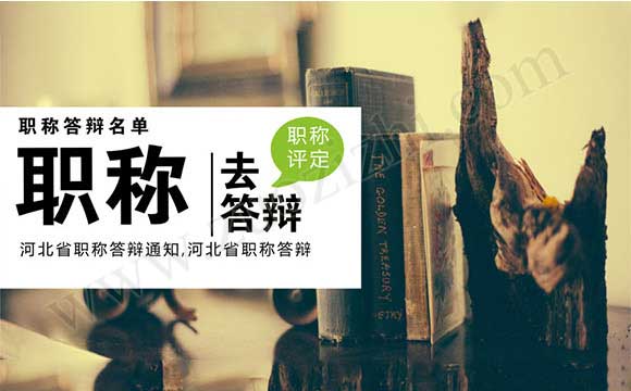 河北省職稱答辯通知